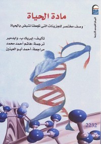مادة الحياة : وصف مختصر للجزيئات التي تجعلنا ننبض بالحياة